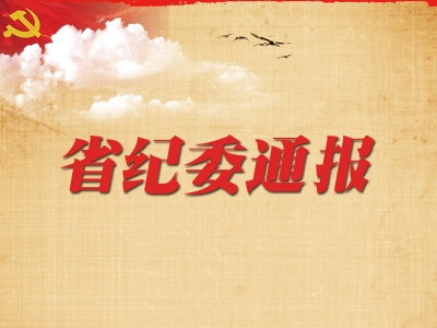 省纪委监委公开曝光五起扶贫领域腐败和作风问题典型案例