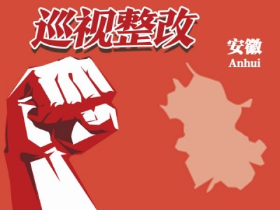 亳州：扎实推进中央省巡视反馈问题整改工作