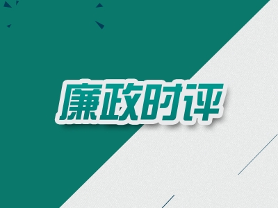 【廉政时评】保持健康的党内同志关系