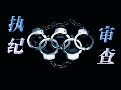 泾县：2017年处置问题线索309件