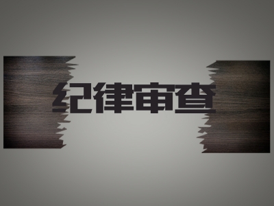 砀山：2017年纪检监察机关共处置问题线索673件