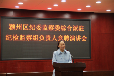 阜阳颍州：开展综合派驻纪检监察组负责人竞争上岗演讲会