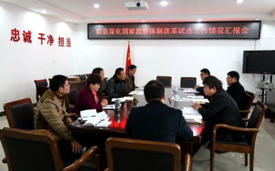 【监察体制改革进行时】黄山：全面督导各区县国家监察体制改革试点工作