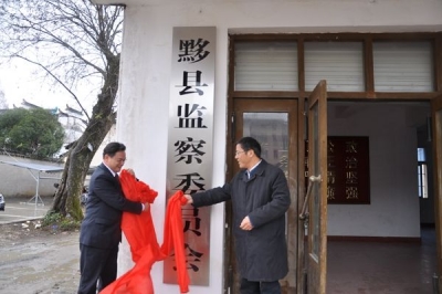 【监察体制改革进行时】黟县：首届监察委员会挂牌成立