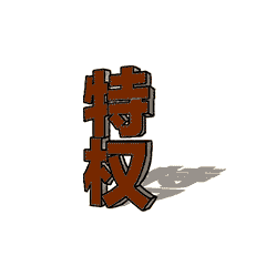【廉政时评】让八项规定激荡新气象