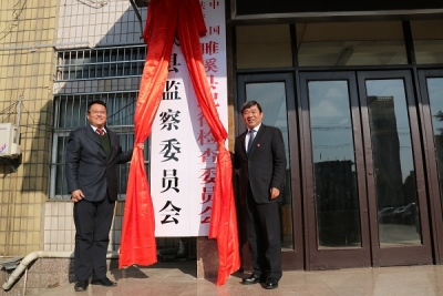 【监察体制改革进行时】濉溪：首届监察委员会正式挂牌成立