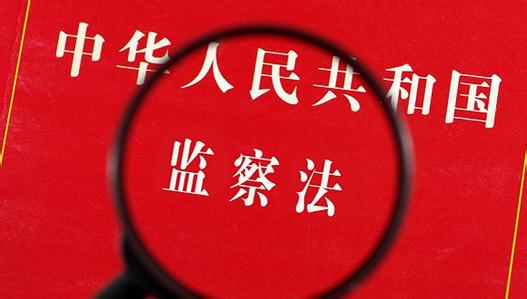 监察法草案二审稿对一审稿作多处修改