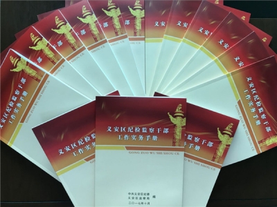 铜陵义安：编印《纪检监察干部工作实务手册》 规范监督执纪全过程