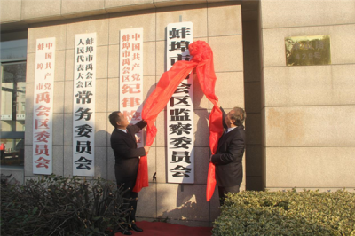 【镜头】蚌埠首家区监察委员会在禹会区挂牌成立