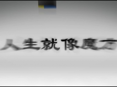 廉洁需要用心来“拼”———魔方篇.mp4