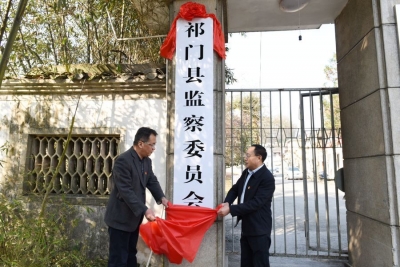 【监察体制改革进行时】黄山市首家监察委员会今日正式挂牌成立