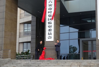【监察体制改革进行时】六安叶集：首届区监察委员会正式挂牌成立