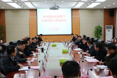 【监察体制改革进行时】池州：监察体制改革试点工作全面进入“施工期”