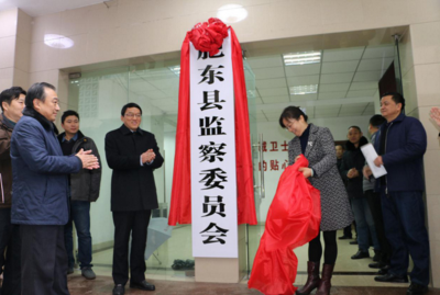 【监察体制改革进行时】肥东：监察委员会正式挂牌