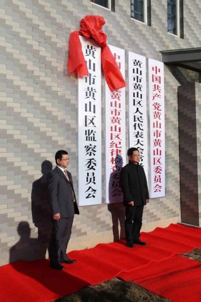【监察体制改革进行时】黄山市黄山区：监察委员会正式挂牌成立