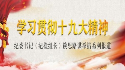 以坚如磐石的决心 奋力夺取反腐败斗争压倒性胜利——“学习贯彻十九大精神·纪委书记（纪检组长）谈思路谋举措”系列报道之二十三