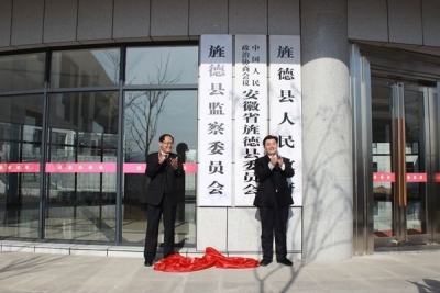 【监察体制改革进行时】旌德：监察委员会挂牌成立