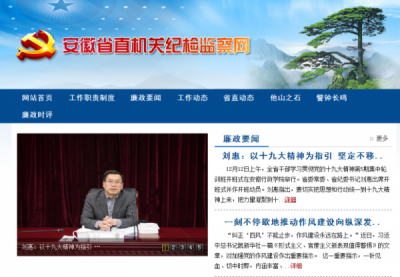省直纪工委：“安徽省直机关纪检监察网”全新改版上线