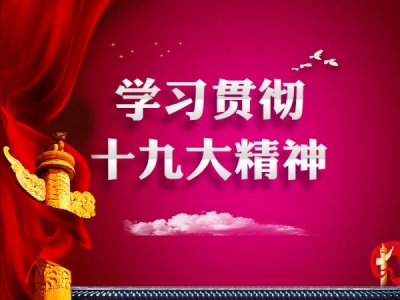 泾县：准确把握《党章》新要求 深入学习贯彻十九大精神