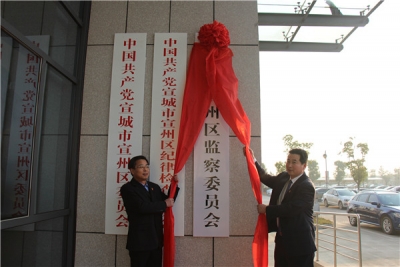 【监察体制改革进行时】宣城宣州：监察委员会挂牌成立