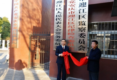 【监察体制改革进行时】安庆：首家县（市、区）级监察委员会挂牌成立