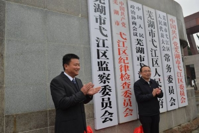 【监察体制改革进行时】芜湖弋江：监察委员会正式挂牌成立