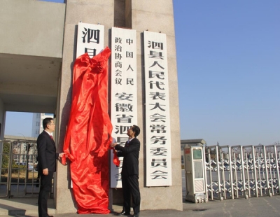 宿州市首家监察委员会正式挂牌！