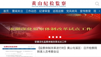 “黄山纪检监察”手机站正式上线