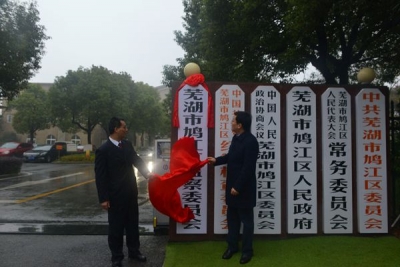 【监察体制改革进行时】芜湖鸠江：以绣花功夫保证“施工质量” 顺利完成监察委挂牌