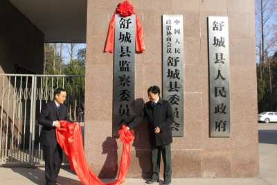 【监察体制改革进行时】舒城：首届监察委员会挂牌成立