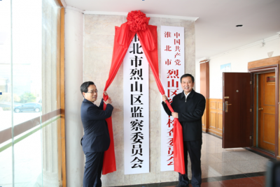 【监察体制改革进行时】淮北烈山：首届监察委员会挂牌成立