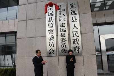 【镜头】：定远县监察委员会成立