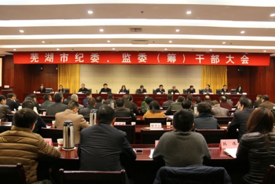 【监察体制改革进行时】芜湖：市纪委、监委（筹）干部大会召开