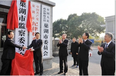 【镜头】巢湖市监察委员会正式挂牌