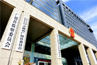 【监察体制改革进行时】广德：监察委员会挂牌成立