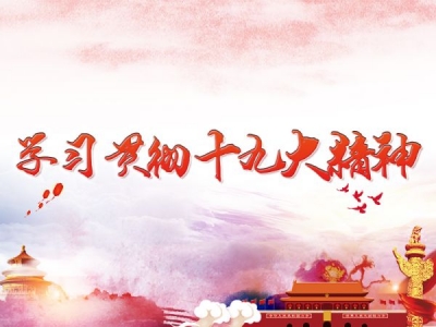 皖能集团公司纪委：举办“贯彻落实十九大、皖能正风在行动”主题访谈活动