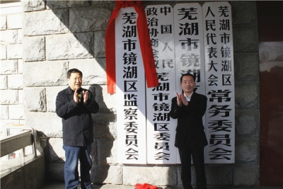 【监察体制改革进行时】芜湖镜湖：监察委员会挂牌成立