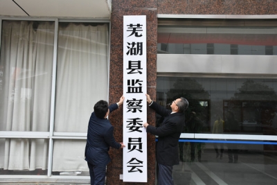 【监察体制改革进行时】芜湖县：监察委员会挂牌
