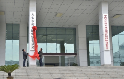 【监察体制改革进行时】六安裕安：首届区监察委员会正式挂牌成立