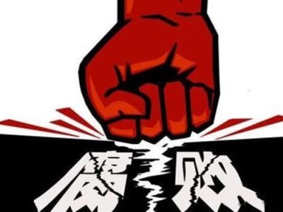 中央纪委公开曝光八起扶贫领域腐败和作风问题典型案例