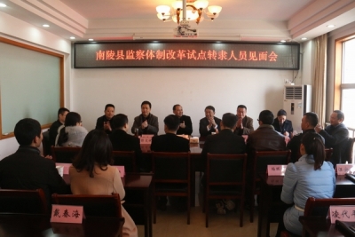 【监察体制改革进行时】南陵：深化国家监察体制改革转隶人员顺利报到