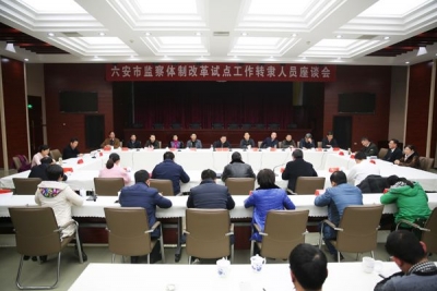 【监察体制改革进行时】六安：强化思想融合 扎实推进监察体制改革试点工作