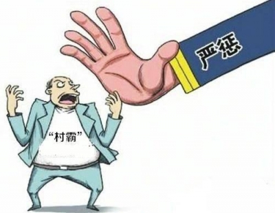 “盯梢”巡察组、调查组 干扰举报、威胁证人  “村霸”受惩治 巡察通民心
