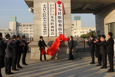 【监察体制改革进行时】无为：监察委员会正式挂牌成立