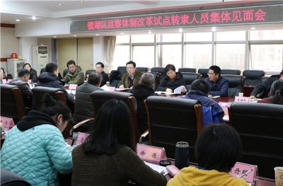 【监察体制改革进行时】芜湖镜湖：深化国家监察体制改革17名转隶人员全部到岗