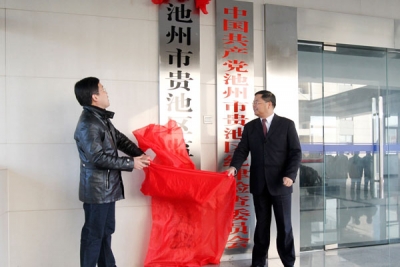 【监察体制改革进行时】池州：一区二县完成监察委员会组建挂牌