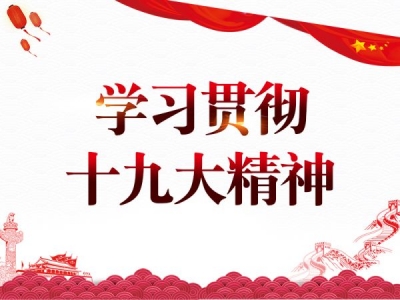 旌德：以“三个一”为抓手  深入贯彻落实十九大精神