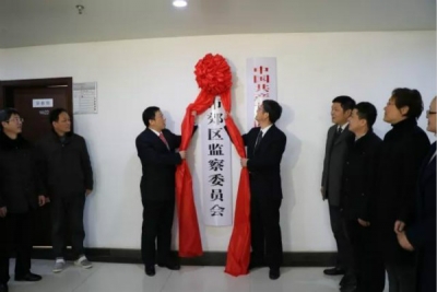 【监察体制改革进行时】铜陵郊区：首届监察委员会正式挂牌