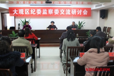 【监察体制改革进行时】安庆大观：举办纪委监察委工作交流研讨会