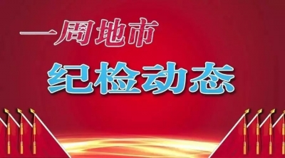 【一周地市纪检动态】四市纪委书记“换帅”，各县区监察委先后挂牌……